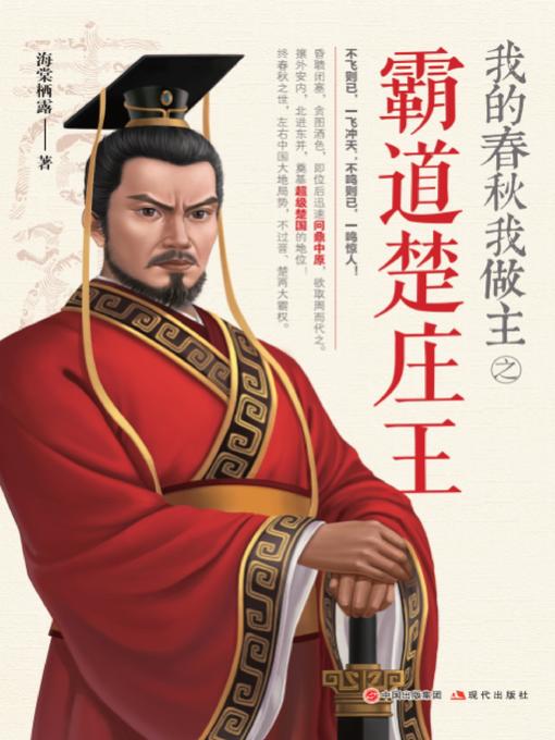 Cover image for 我的春秋我做主之霸道楚庄王